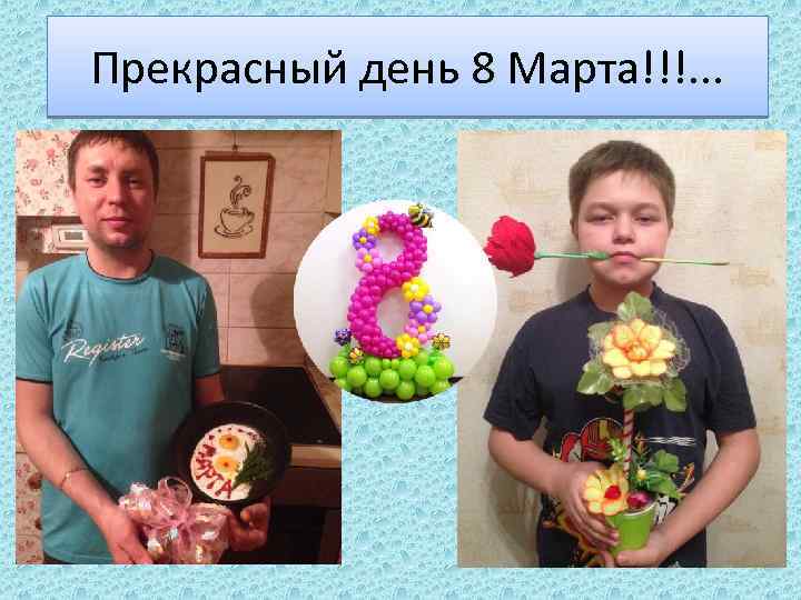 Прекрасный день 8 Марта!!!. . . 
