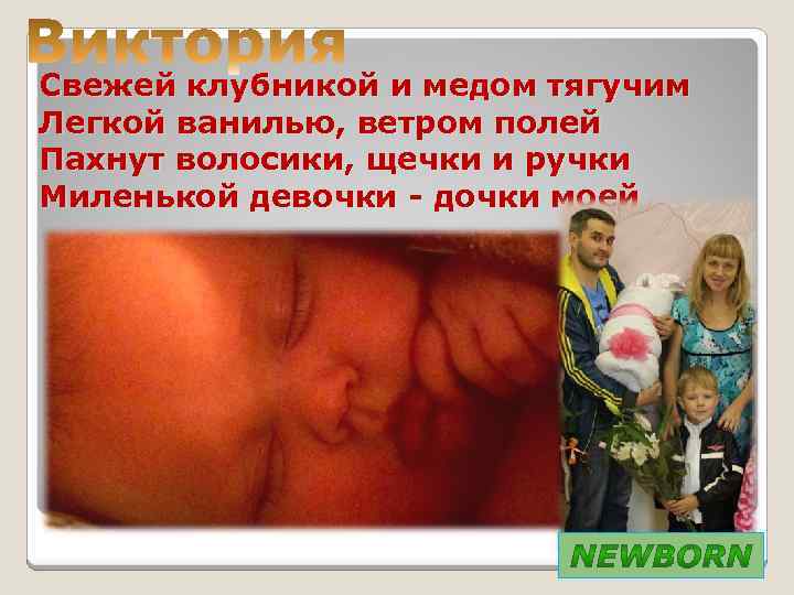 Свежей клубникой и медом тягучим Легкой ванилью, ветром полей Пахнут волосики, щечки и ручки