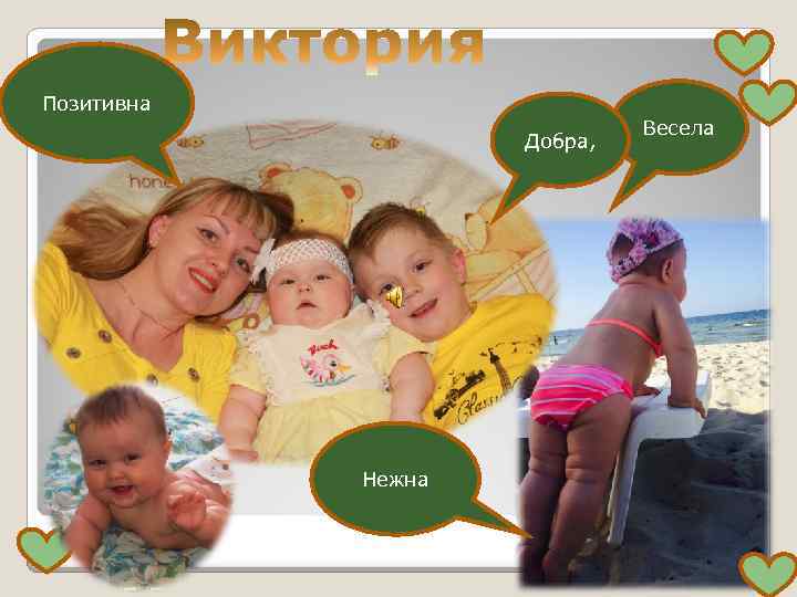 Позитивна Добра, Нежна Весела 