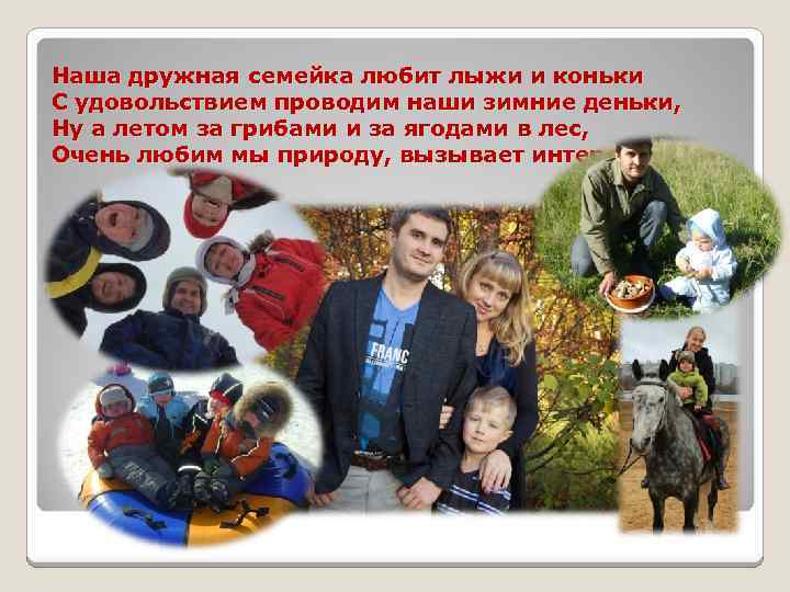 Наша дружная семейка любит лыжи и коньки С удовольствием проводим наши зимние деньки, Ну