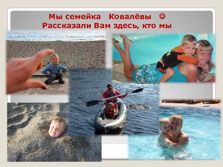 Мы семейка Ковалёвы Рассказали Вам здесь, кто мы 