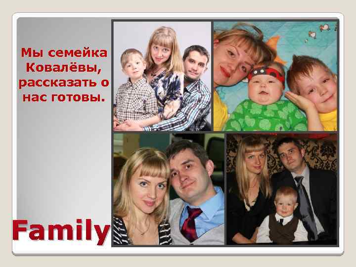 Мы семейка Ковалёвы, рассказать о нас готовы. Family 