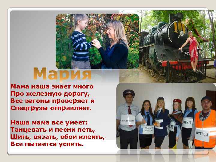 Мама наша знает много Про железную дорогу, Все вагоны проверяет и Спецгрузы отправляет. Наша