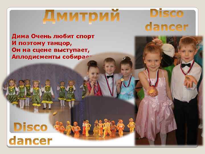 Дима Очень любит спорт И поэтому танцор, Он на сцене выступает, Аплодисменты собирает. 
