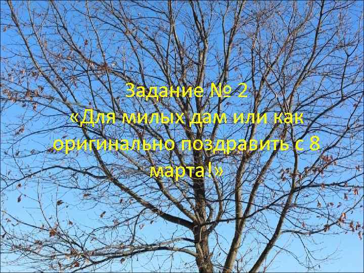 Задание № 2 «Для милых дам или как оригинально поздравить с 8 марта!» 