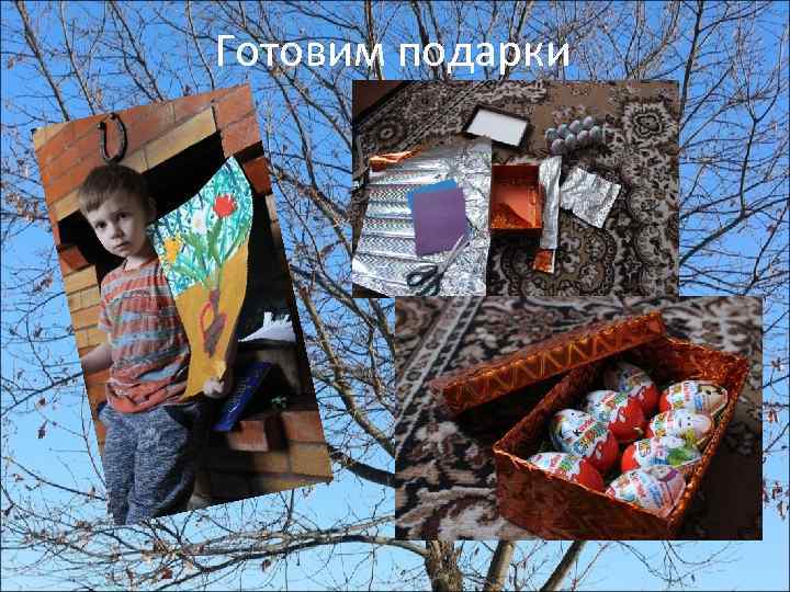 Готовим подарки 