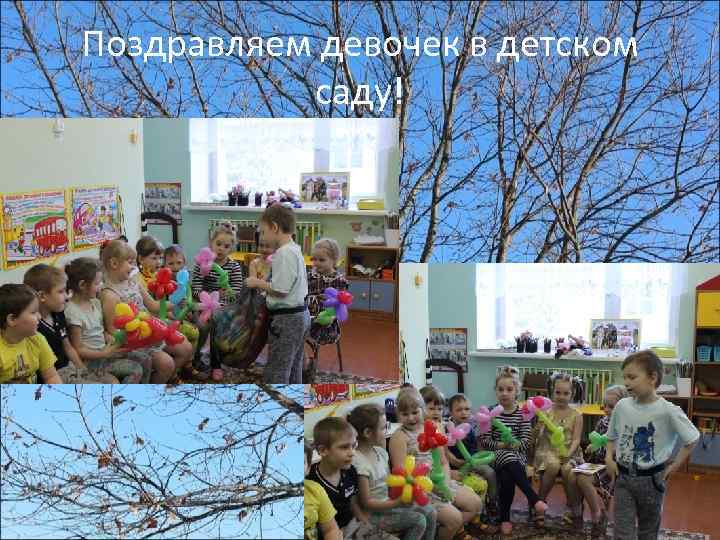 Поздравляем девочек в детском саду! 