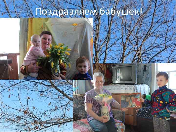 Поздравляем бабушек! 