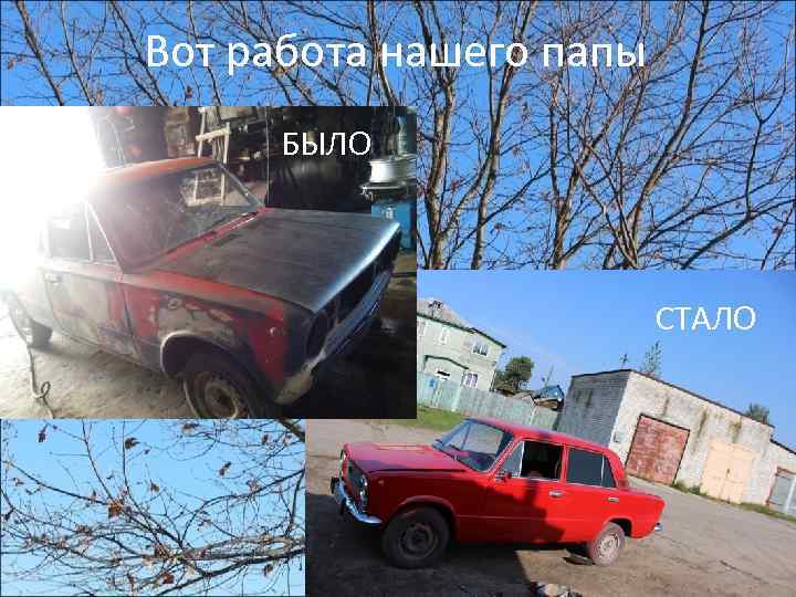 Вот работа нашего папы БЫЛО СТАЛО 