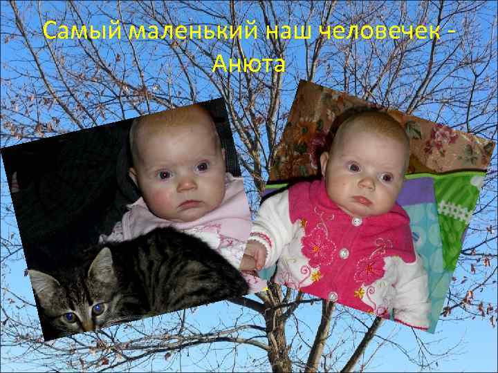 Самый маленький наш человечек Анюта 