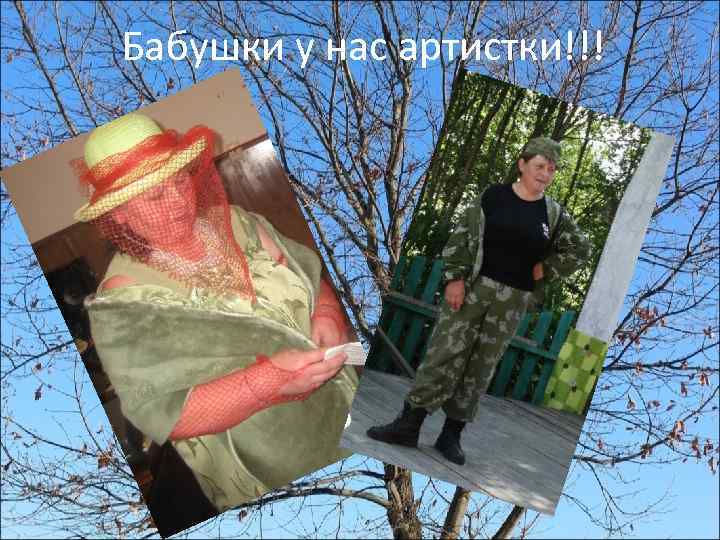 Бабушки у нас артистки!!! 