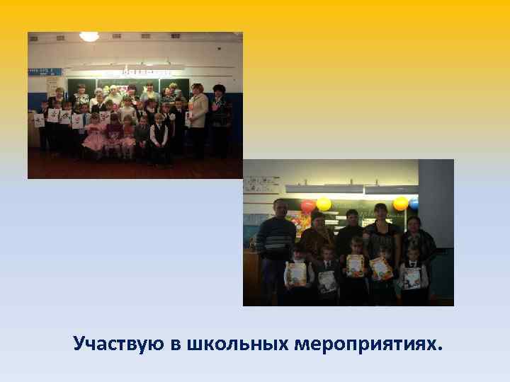 Участвую в школьных мероприятиях. 