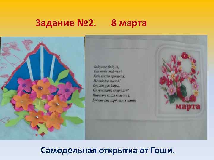 Задание № 2. 8 марта Самодельная открытка от Гоши. 