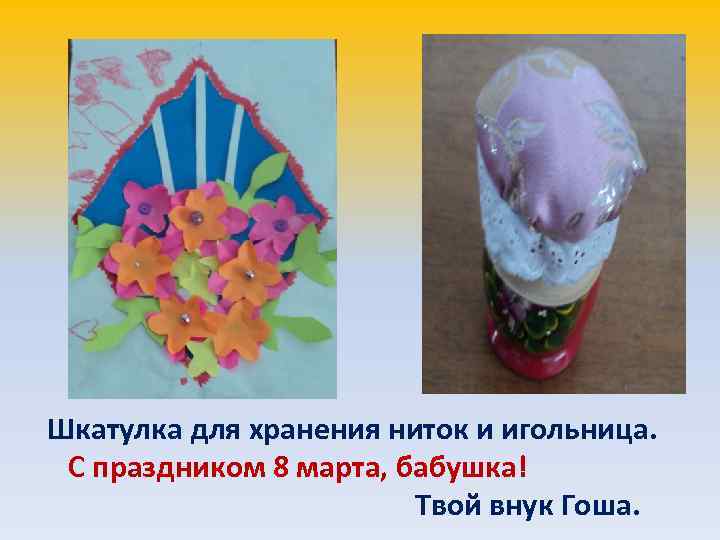 Шкатулка для хранения ниток и игольница. С праздником 8 марта, бабушка! Твой внук Гоша.