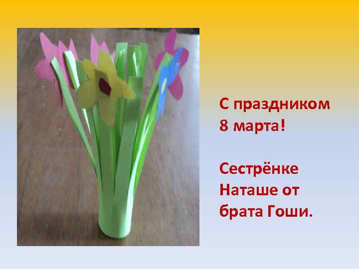 С праздником 8 марта! Сестрёнке Наташе от брата Гоши. 