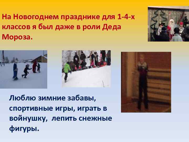На Новогоднем празднике для 1 -4 -х классов я был даже в роли Деда