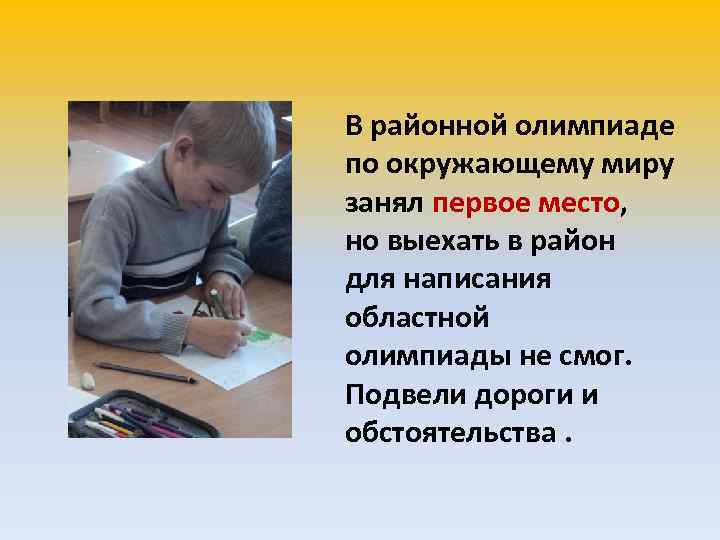 В районной олимпиаде по окружающему миру занял первое место, но выехать в район для