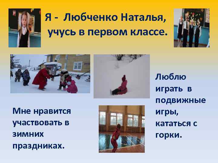 Я - Любченко Наталья, учусь в первом классе. Мне нравится участвовать в зимних праздниках.