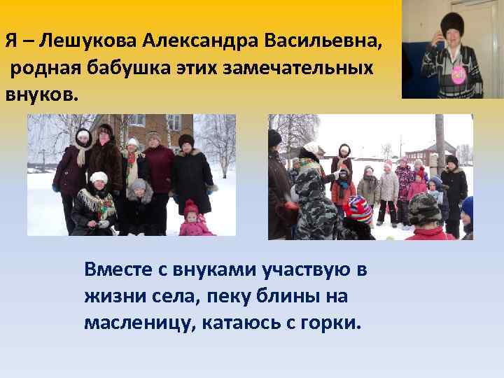 Я – Лешукова Александра Васильевна, родная бабушка этих замечательных внуков. Вместе с внуками участвую