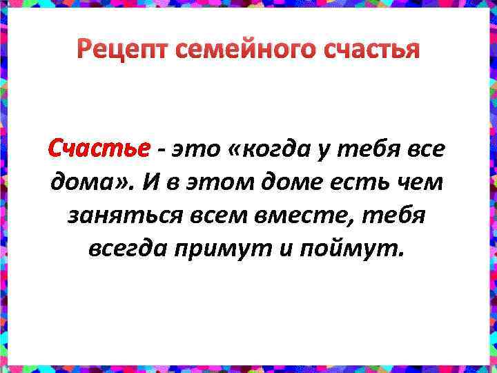 Рецепт семейного счастья Счастье - это «когда у тебя все дома» . И в