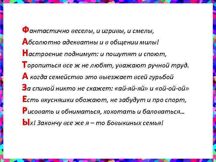 Фантастично веселы, и игривы, и смелы, Абсолютно адекватны и в общении милы! Настроение поднимут: