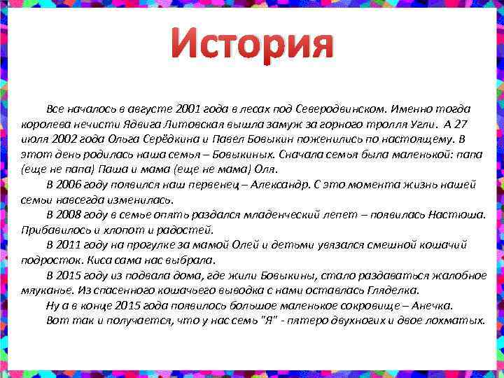История Все началось в августе 2001 года в лесах под Северодвинском. Именно тогда королева