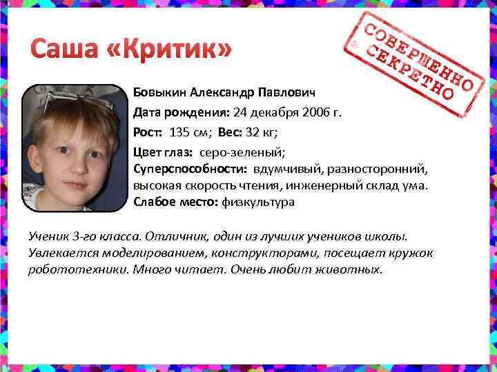 Саша «Критик» Бовыкин Александр Павлович Дата рождения: 24 декабря 2006 г. Рост: 135 см;