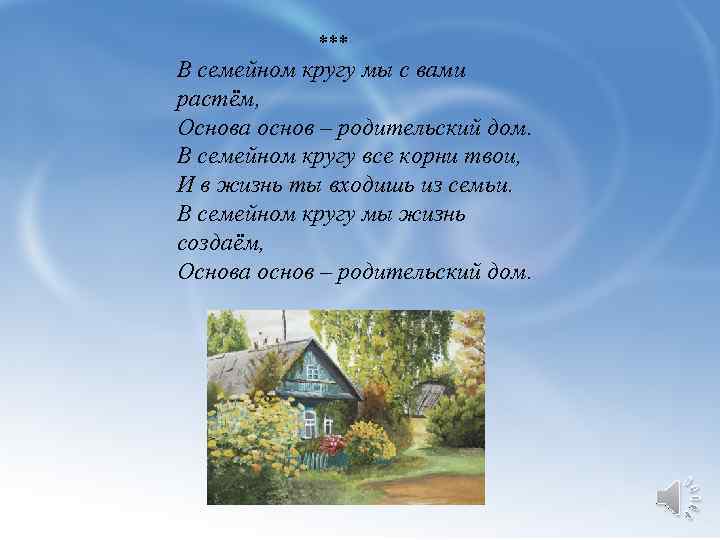 *** В семейном кругу мы с вами растём, Основа основ – родительский дом. В