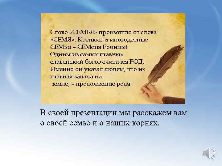 Слово «СЕМЬЯ» произошло от слова «СЕМЯ» . Крепкие и многодетные СЕМьи – СЕМена Родины!