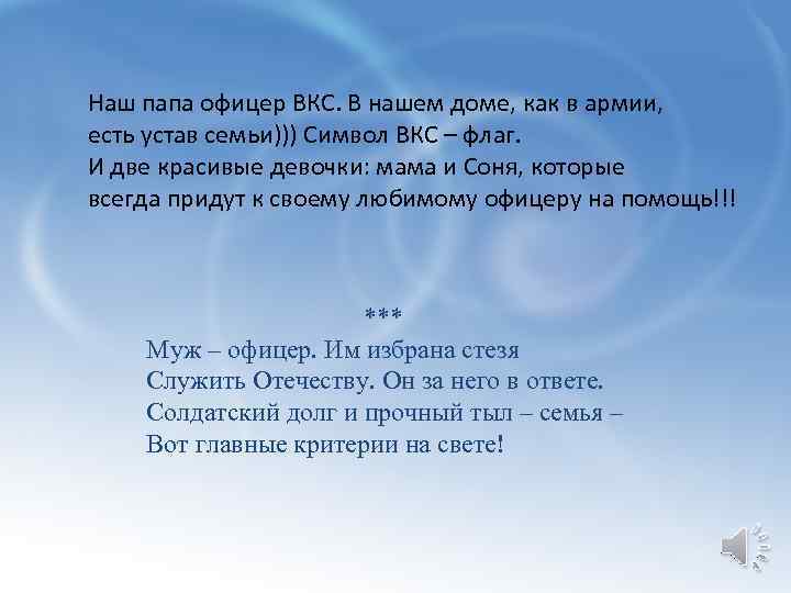 Наш папа офицер ВКС. В нашем доме, как в армии, есть устав семьи))) Символ