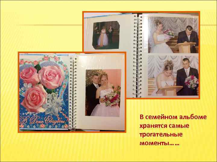 В семейном альбоме хранятся самые трогательные моменты…… 