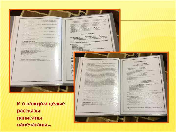 И о каждом целые рассказы написанынапечатаны… 