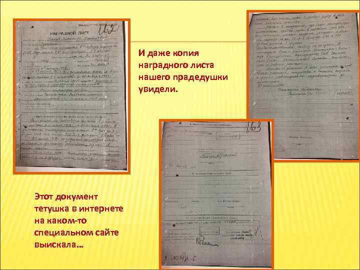 И даже копия наградного листа нашего прадедушки увидели. Этот документ тетушка в интернете на