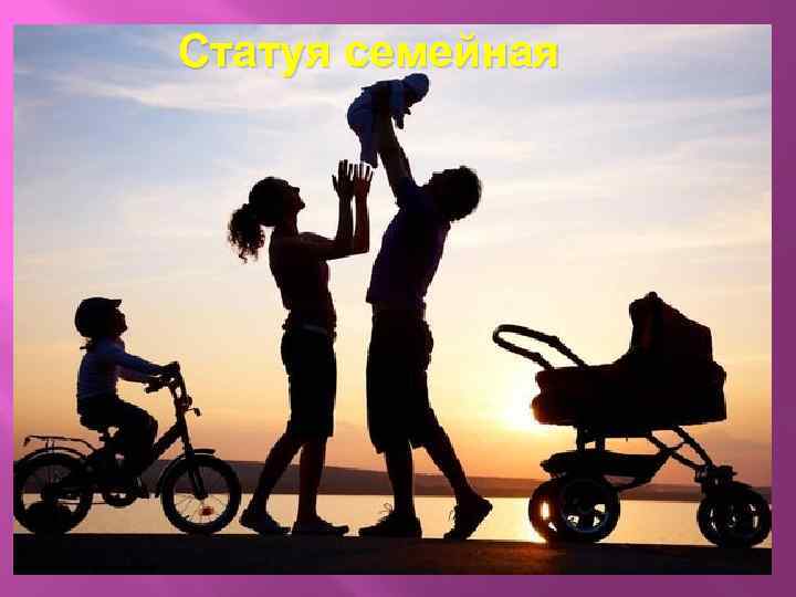 Статуя семейная 