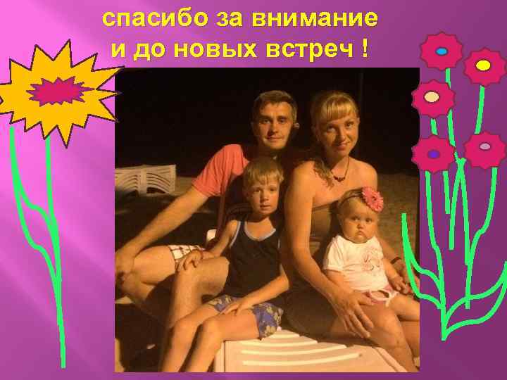 спасибо за внимание и до новых встреч ! 