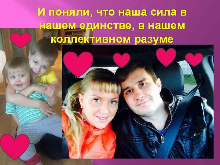 И поняли, что наша сила в нашем единстве, в нашем коллективном разуме 