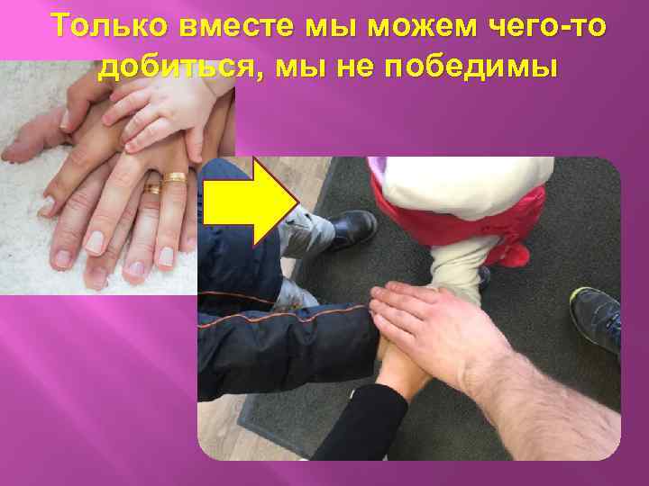 Только вместе мы можем чего-то добиться, мы не победимы 