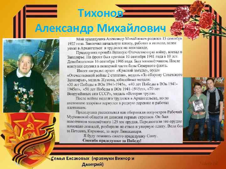 Тихонов Александр Михайлович Семья Елсаковых (правнуки Виктор и Дмитрий) 