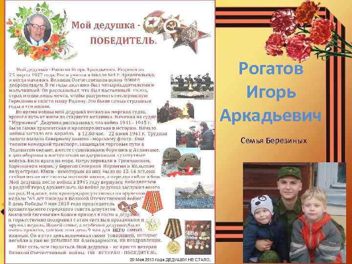 Рогатов Игорь Аркадьевич Семья Березиных 