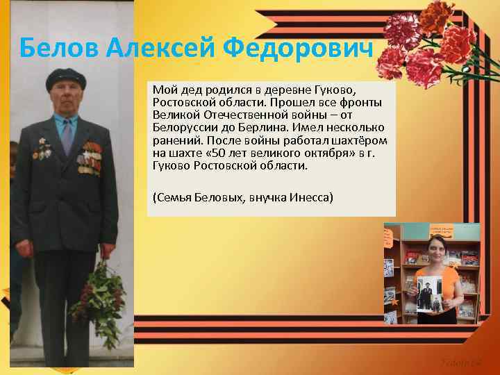 Белов Алексей Федорович Мой дед родился в деревне Гуково, Ростовской области. Прошел все фронты