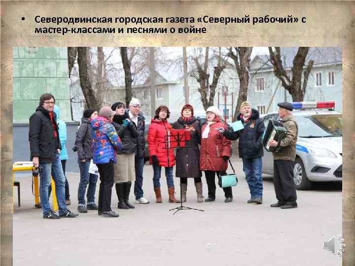  • Северодвинская городская газета «Северный рабочий» с мастер-классами и песнями о войне 