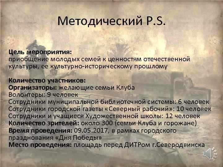 Методический Р. S. Цель мероприятия: приобщение молодых семей к ценностям отечественной культуры, ее культурно-историческому