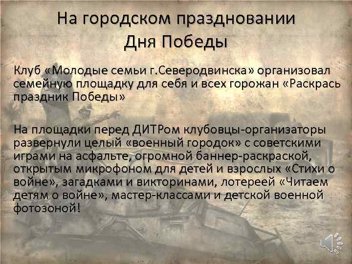 На городском праздновании Дня Победы Клуб «Молодые семьи г. Северодвинска» организовал семейную площадку для