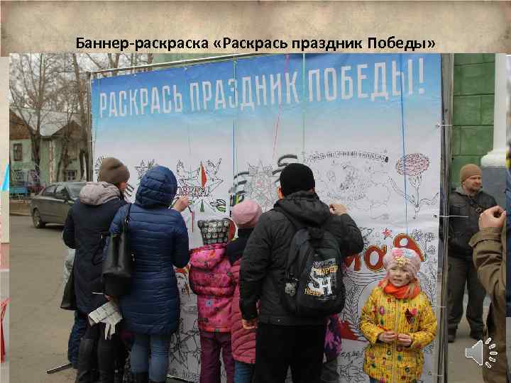 Баннер-раска «Раскрась праздник Победы» 