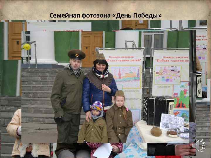 Семейная фотозона «День Победы» 