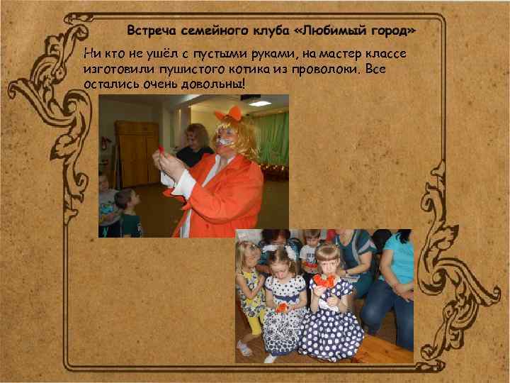 Ни кто не ушёл с пустыми руками, на мастер классе изготовили пушистого котика из