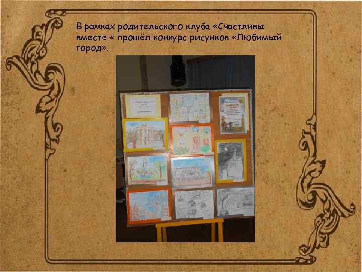 В рамках родительского клуба «Счастливы вместе « прошёл конкурс рисунков «Любимый город» . 