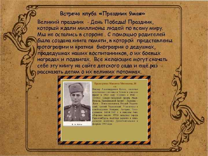 Встреча клуба «Праздник 9 мая» Великий праздник - День Победы! Праздник, который ждали миллионы