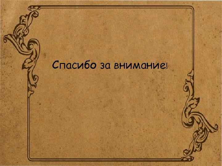 Спасибо за внимание! 