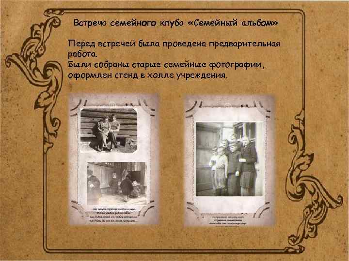 Встреча семейного клуба «Семейный альбом» Перед встречей была проведена предварительная работа. Были собраны старые